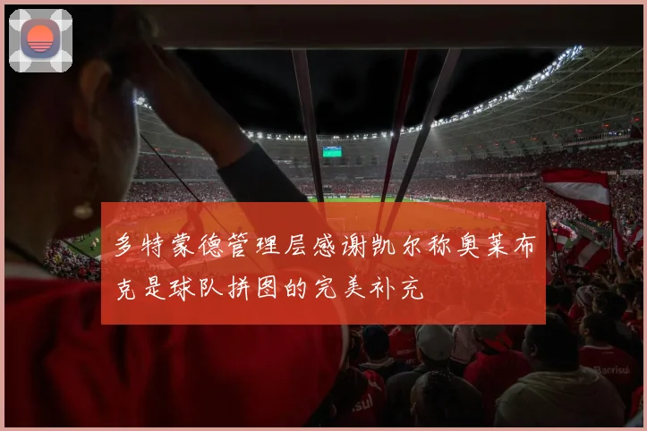 多特蒙德管理层感谢凯尔称奥莱布克是球队拼图的完美补充