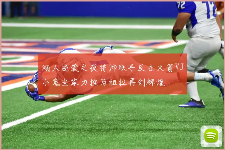 湖人逆袭之夜将帅联手反击火箭VJ小鬼当家力挫马祖拉再创辉煌