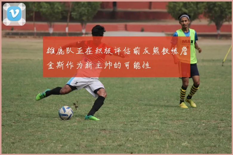 雄鹿队正在积极评估前灰熊教练詹金斯作为新主帅的可能性