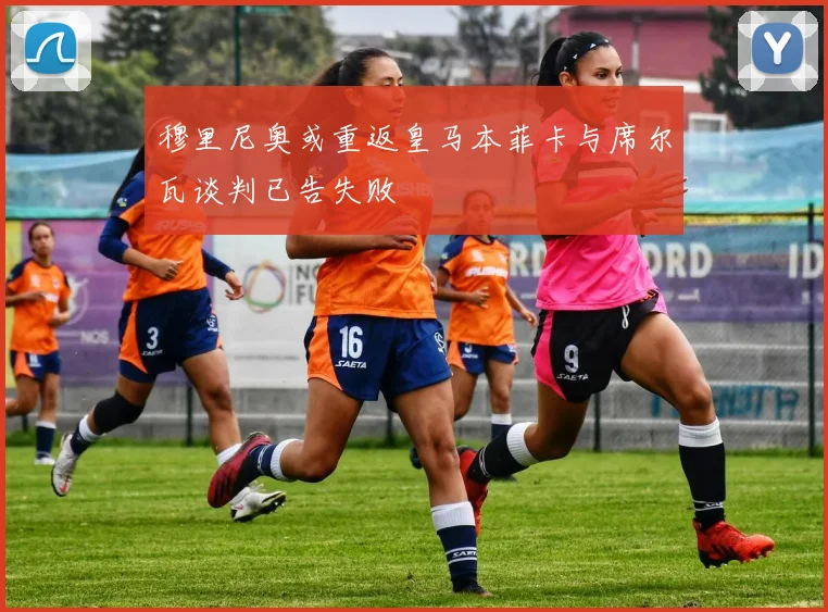 穆里尼奥或重返皇马本菲卡与席尔瓦谈判已告失败